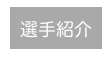選手紹介