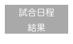 試合日程
結果