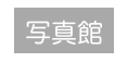 写真館