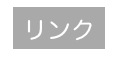 リンク